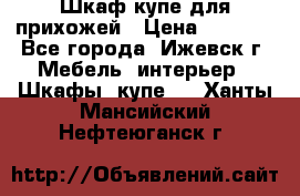 Шкаф купе для прихожей › Цена ­ 3 000 - Все города, Ижевск г. Мебель, интерьер » Шкафы, купе   . Ханты-Мансийский,Нефтеюганск г.